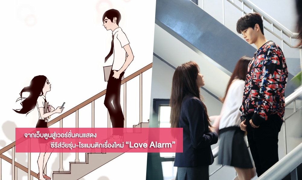 Lovealarmwebtoonvsoriginalseries Korseries