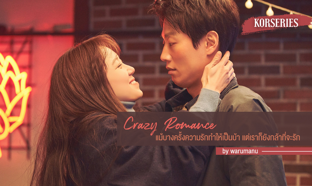 รีวิวภาพยนตร์ Crazy Romance (2019) แม้บางครั้งความรักทำให้เป็นบ้า แต่