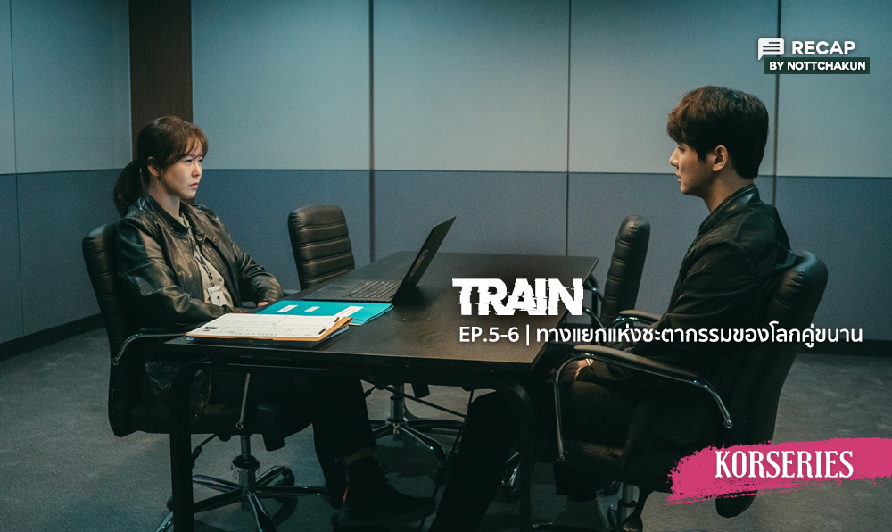 Recap สร ปภาพรวมซ ร ส Train Ep 5 6 ทางแยกแห งชะตากรรมของโลกค ขนาน