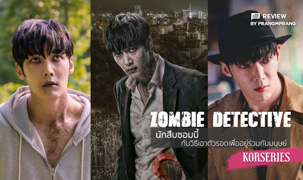 รีวิวซีรีส์ Zombie Detective นักสืบซอมบี้กับวิธีเอาตัวรอดเพื่ออยู่