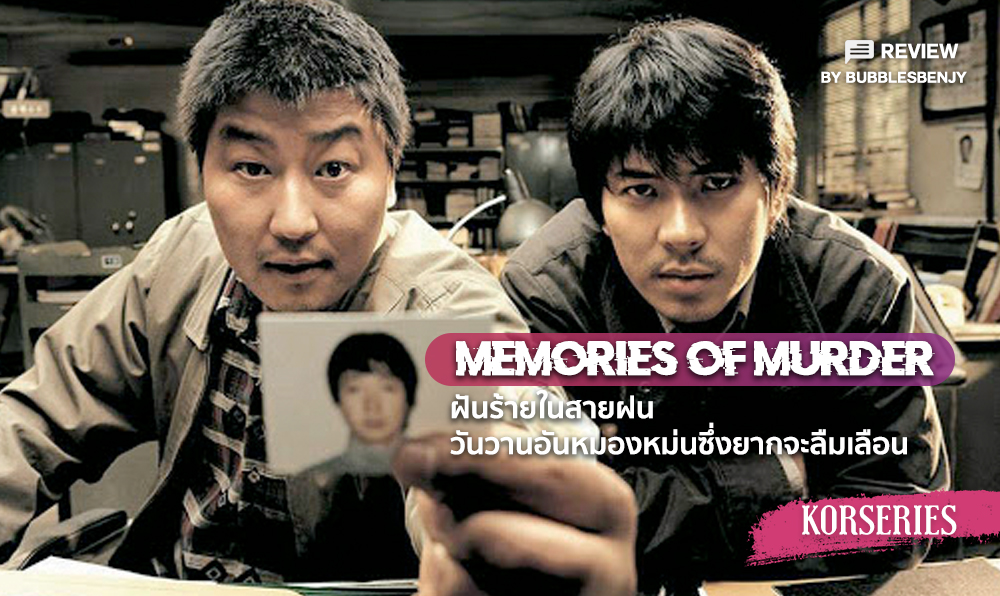 memories of murder wiki memories of murder wiki