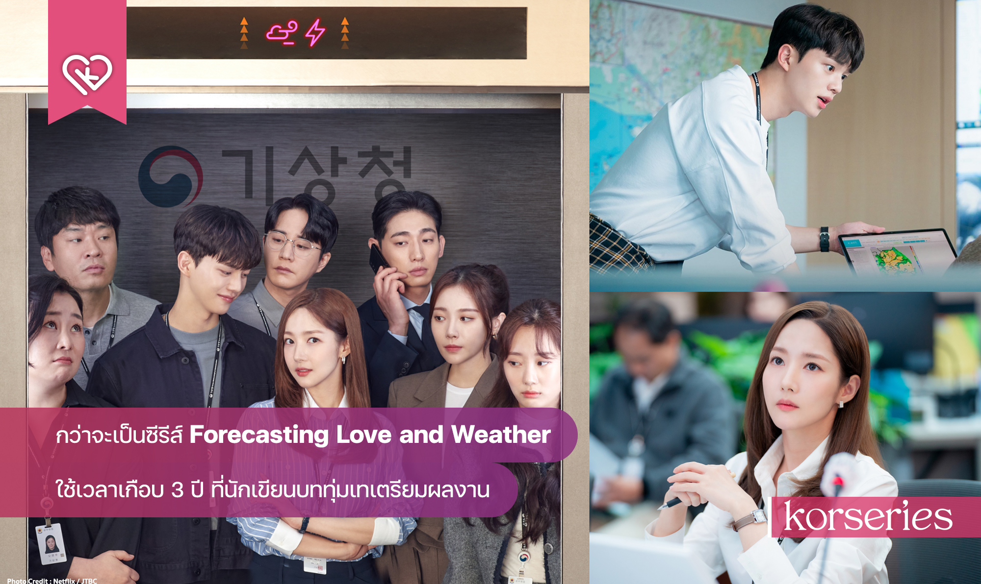 กว่าจะเป็นซีรีส์ Forecasting Love and Weather ใช้เวลาเกือบ 3 ปี ที่